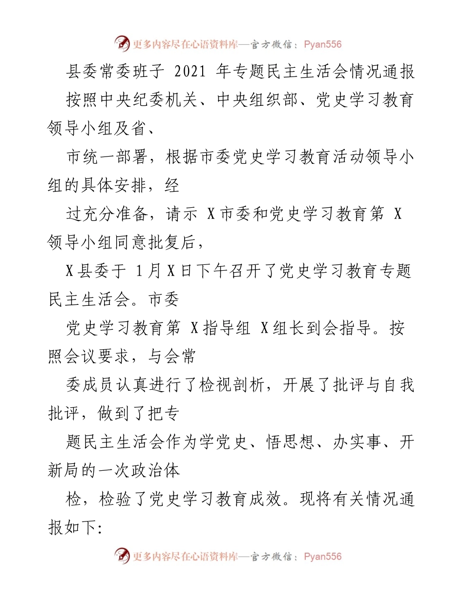 [工作总结] 党史学习教育专题民主生活会 - 县委常委班子专题民主生活会情况通报.docx_第1页