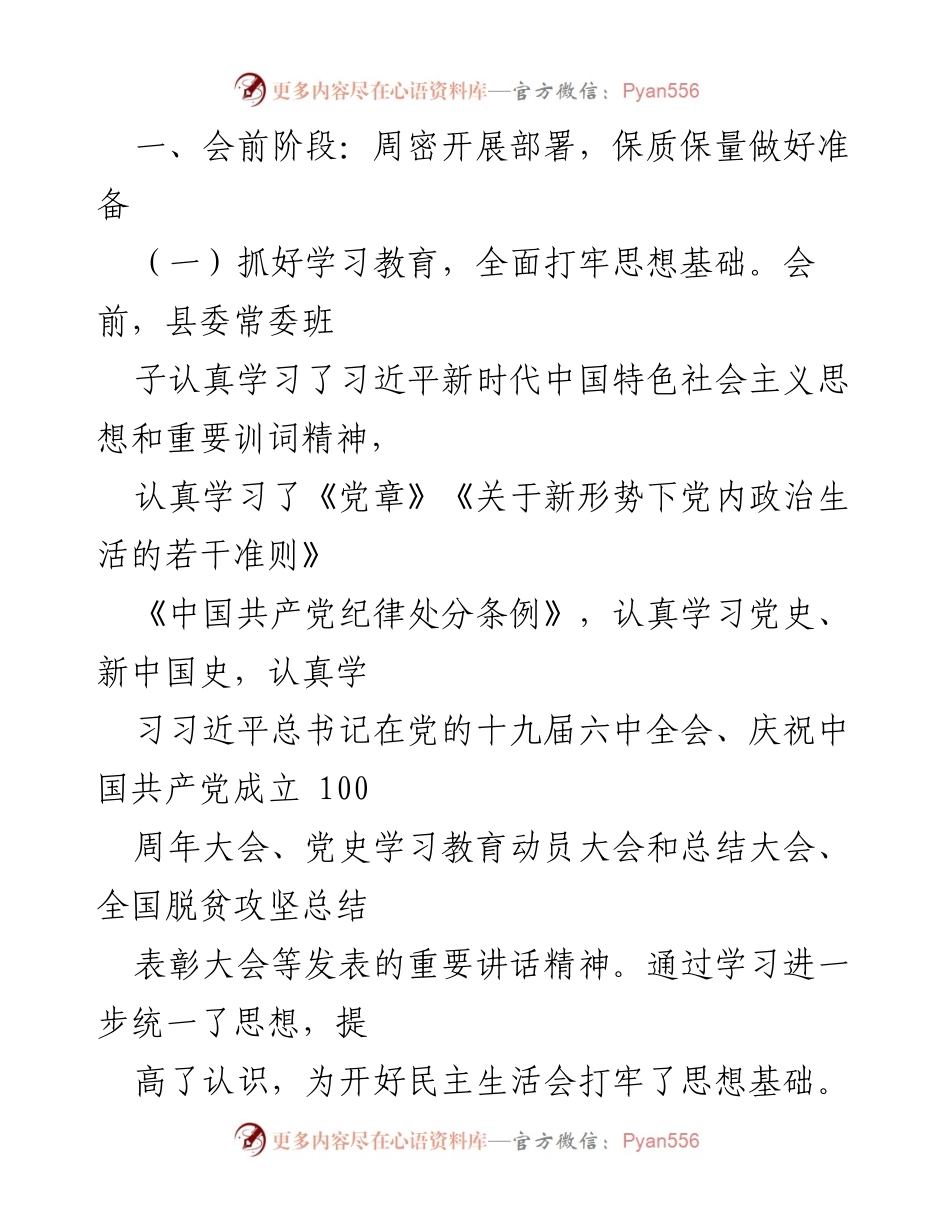 [工作总结] 党史学习教育专题民主生活会 - 县委常委班子专题民主生活会情况通报.docx_第2页