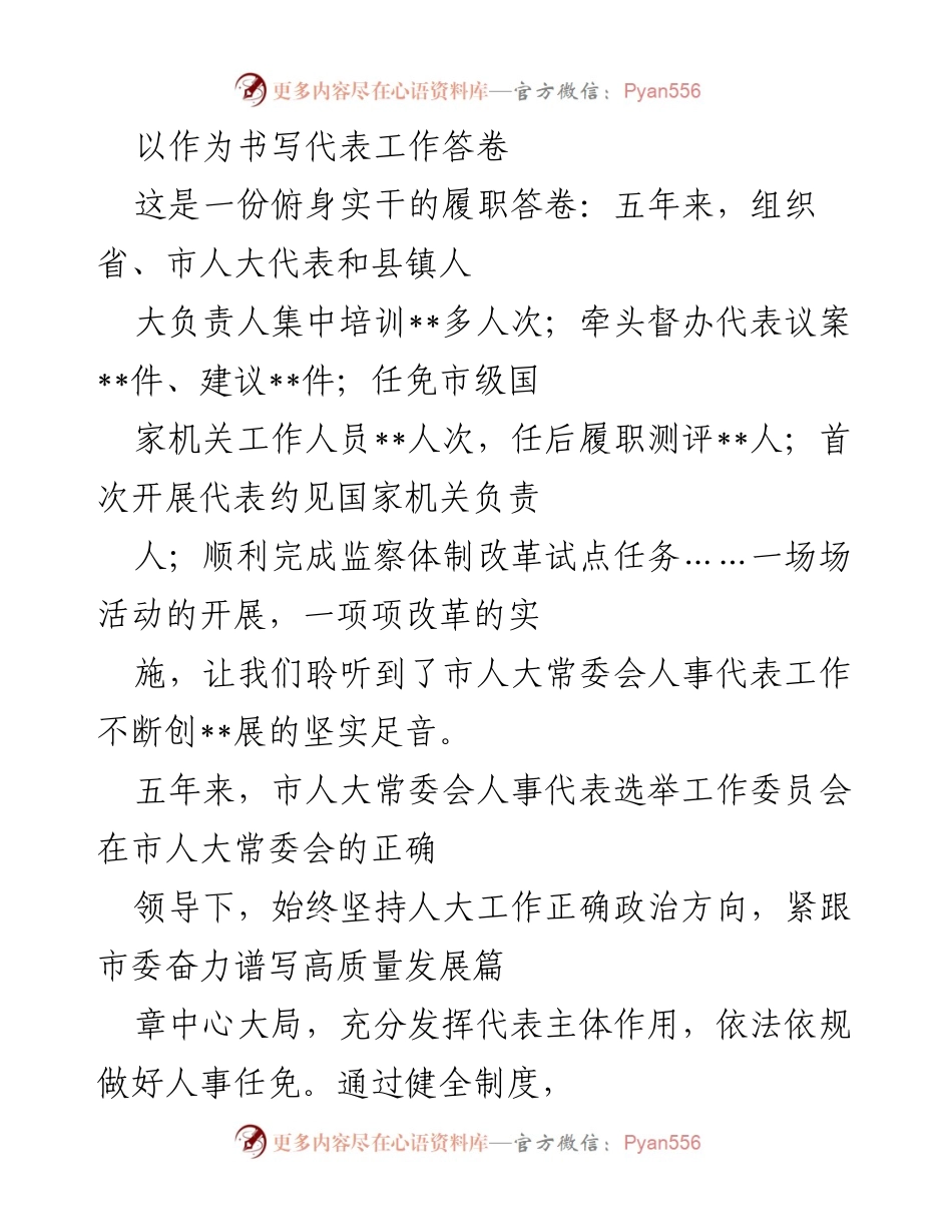 [工作总结] 人大代表履职活动 - 市人大常委会人事代表工作五年回顾与成效总结.docx_第1页