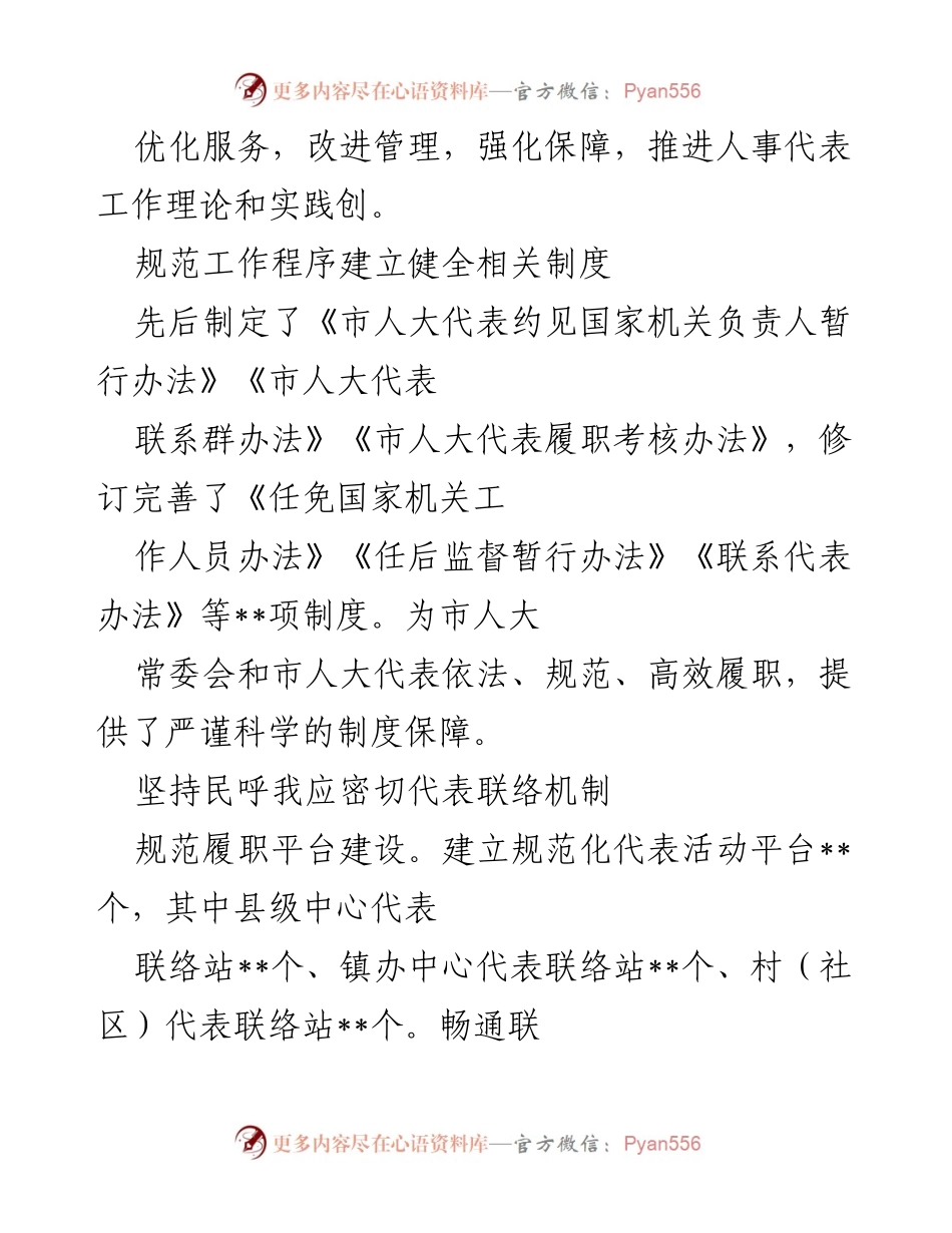 [工作总结] 人大代表履职活动 - 市人大常委会人事代表工作五年回顾与成效总结.docx_第2页