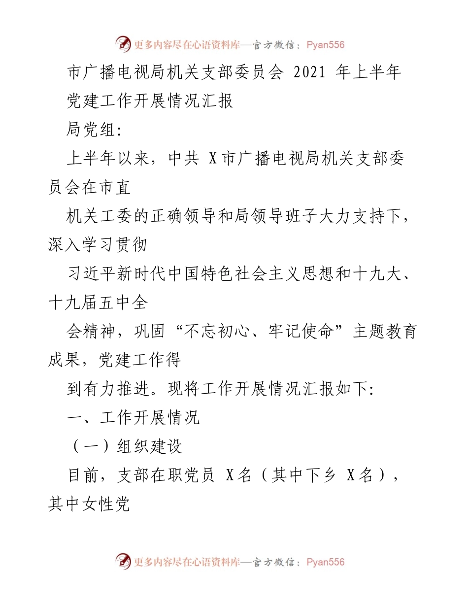 [工作总结] 党建工作 - 2021年上半年市广播电视局机关支部党建工作开展情况汇报.docx_第1页