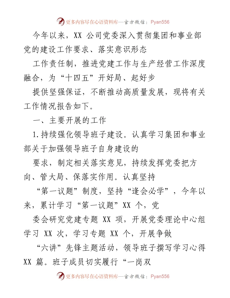 [工作总结] 党建工作会议 - XX公司2023年党建工作开展情况总结报告.docx_第1页