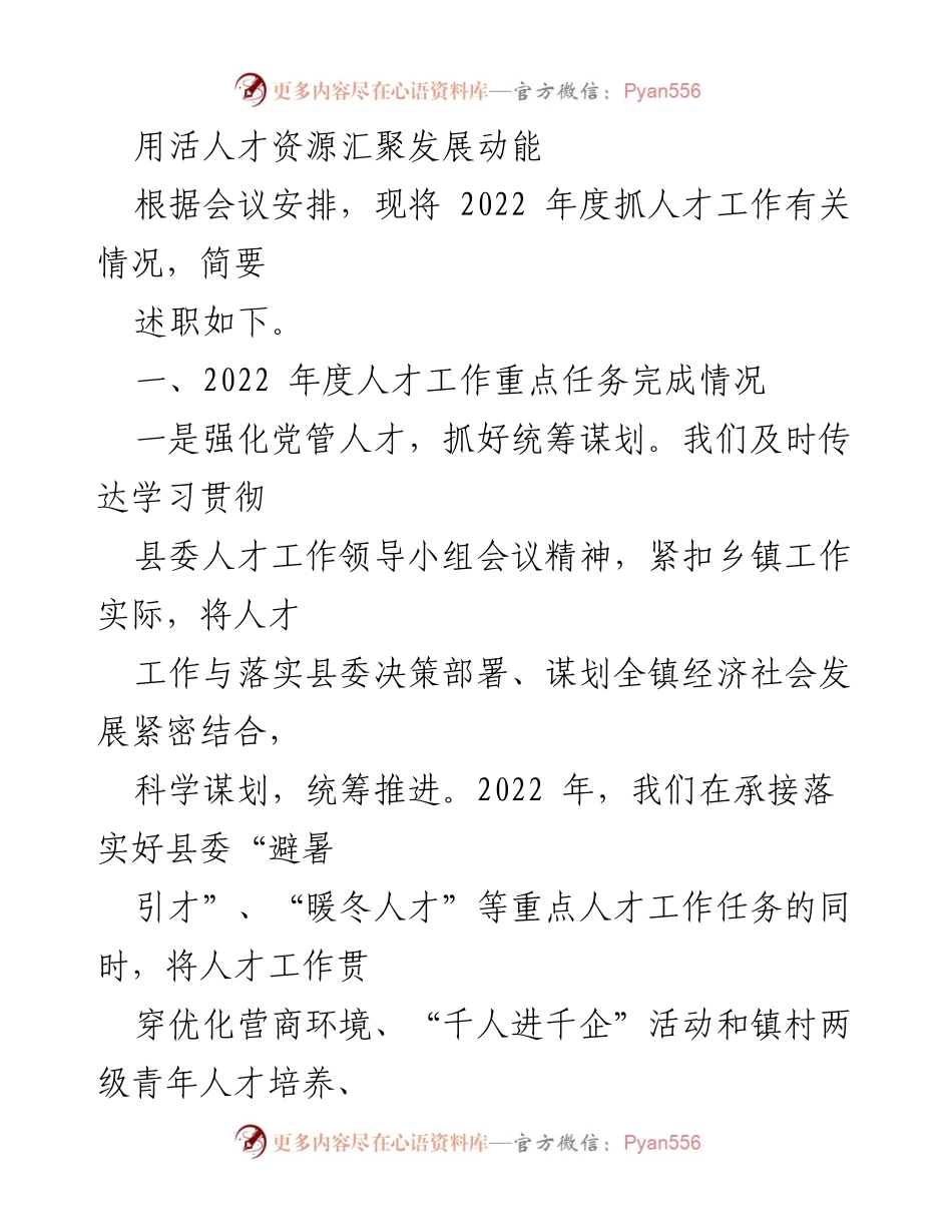 [工作总结] 会议 - 2022年度人才工作述职总结.docx_第1页