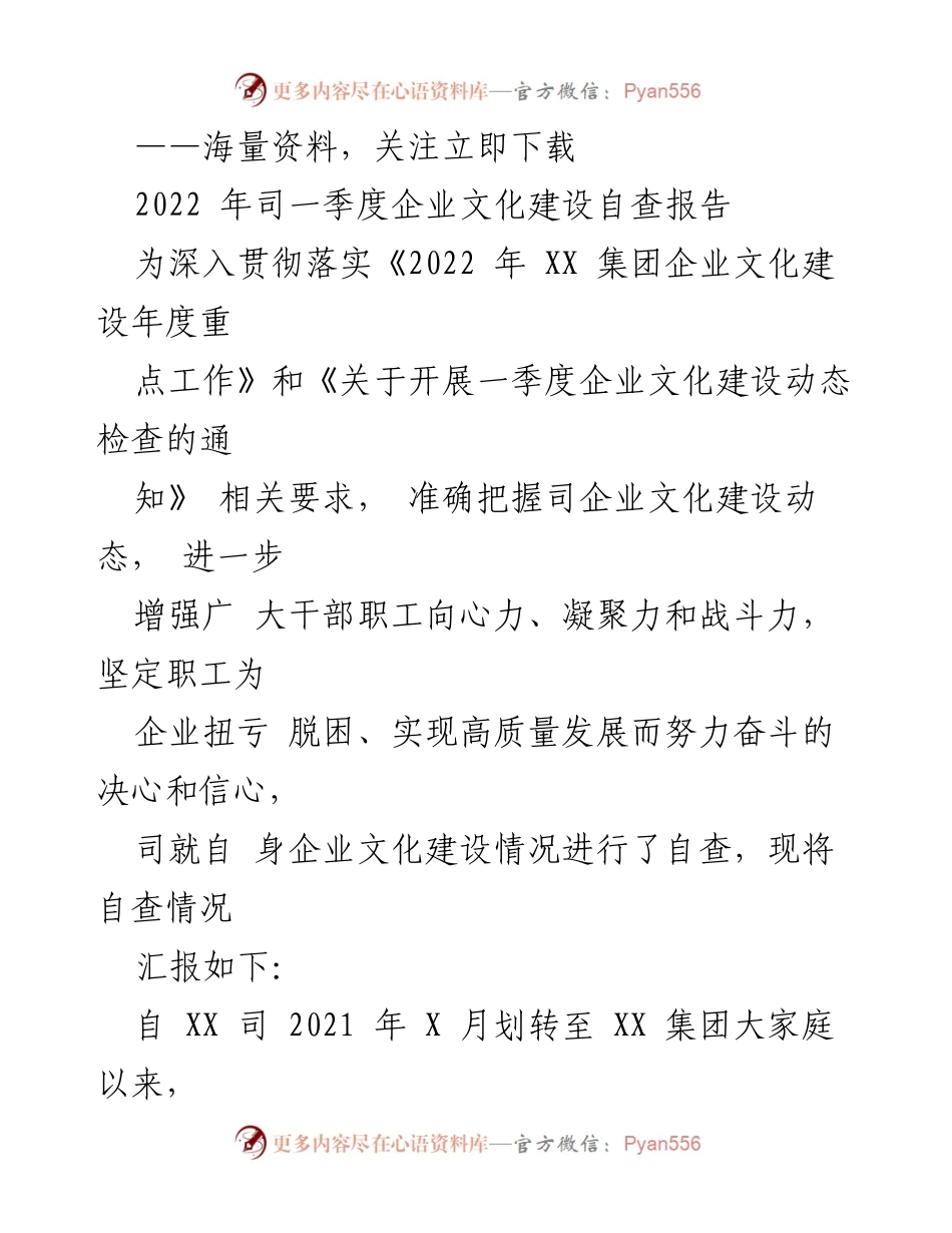 [工作总结] 企业文化建设 - 2022年一季度企业文化建设自查报告.docx_第1页