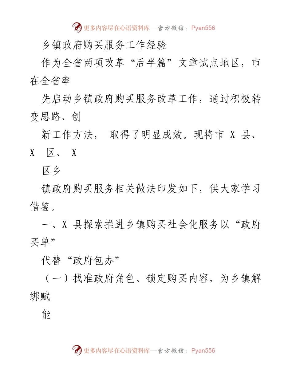 [工作总结] 乡镇政府 - 乡镇政府购买服务改革经验总结.docx_第1页