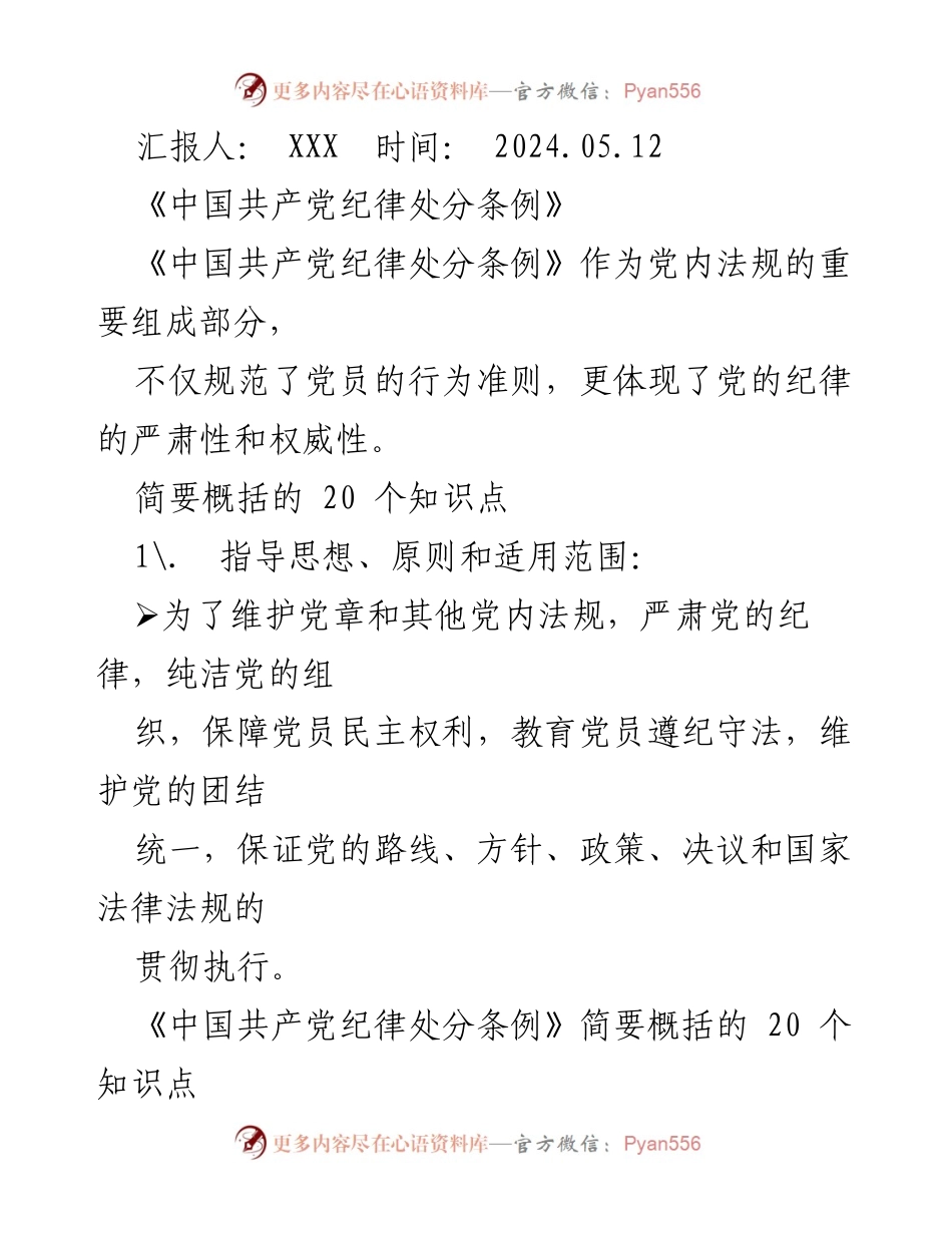 [工作总结] 党内法规学习 - 《中国共产党纪律处分条例》知识点概述.docx_第1页