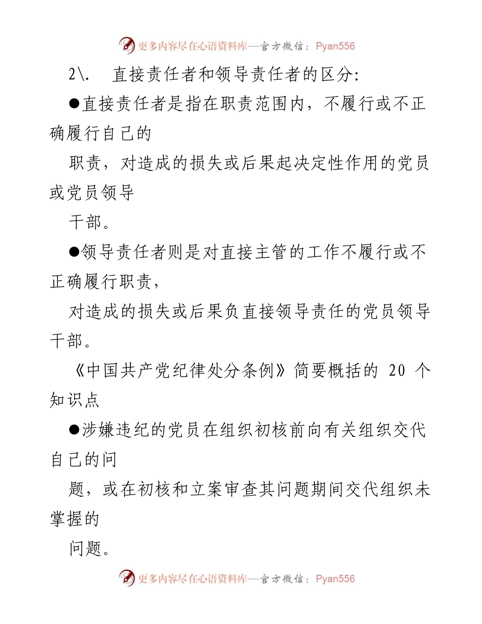 [工作总结] 党内法规学习 - 《中国共产党纪律处分条例》知识点概述.docx_第2页