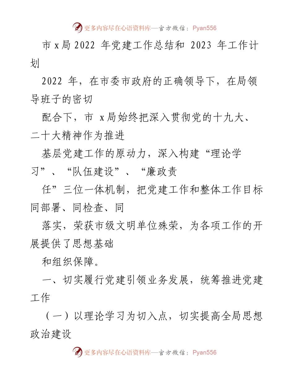 [工作总结] 党建工作 - 市X局2022年党建工作总结与2023年工作计划.docx_第1页