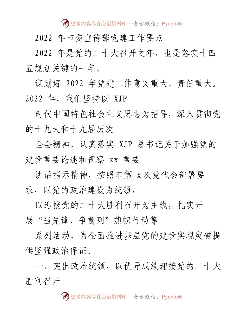[工作总结] 党建工作 - 2022年市委宣传部党建工作要点总结.docx_第1页