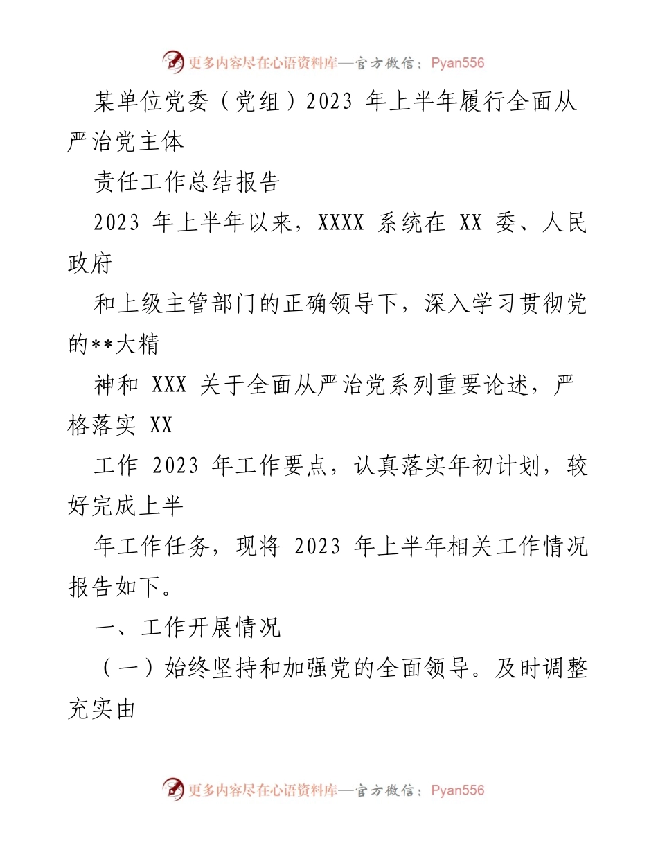 [工作总结] 党委（党组） - 2023年上半年全面从严治党主体责任工作总结报告.docx_第1页