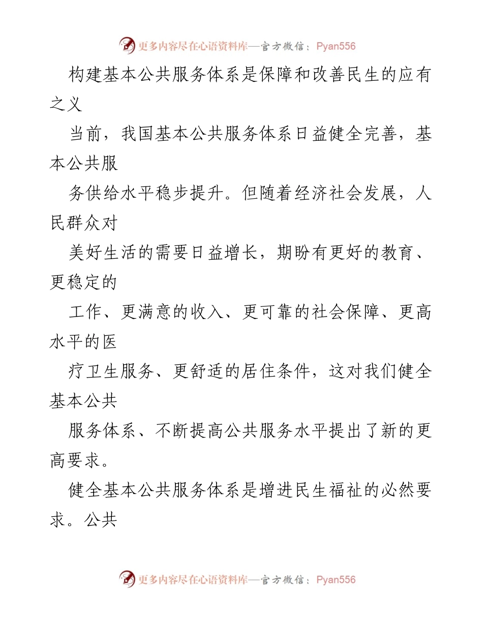 [工作总结] 会议 - 健全基本公共服务体系 提升民生福祉.docx_第2页