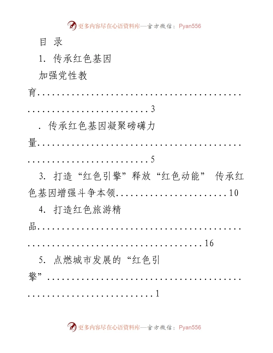[工作总结] 传承红色基因，增强党性教育与文化力量.docx_第1页