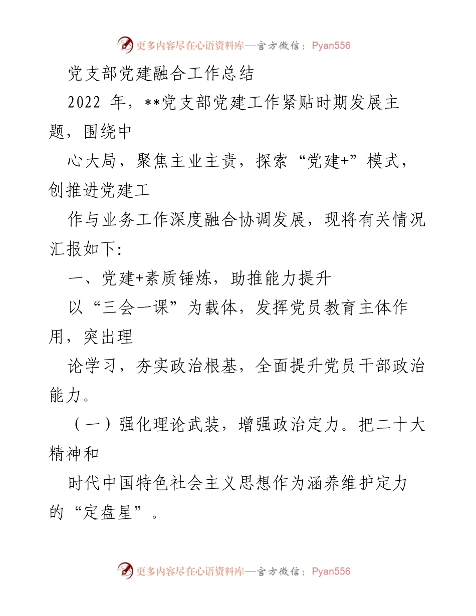 [工作总结] 党建工作 - 党支部党建融合工作总结与成效分析.docx_第1页