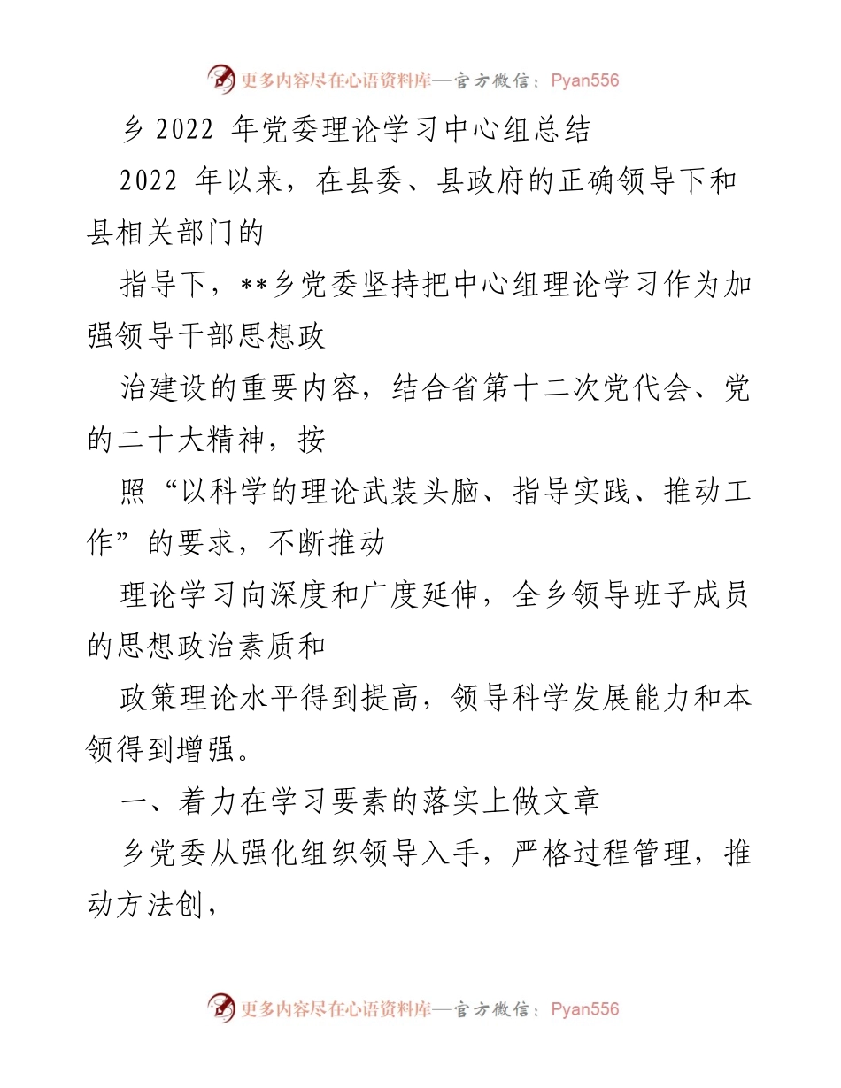 [工作总结] 党委理论学习 - 2022年乡党委理论学习中心组工作总结.docx_第1页