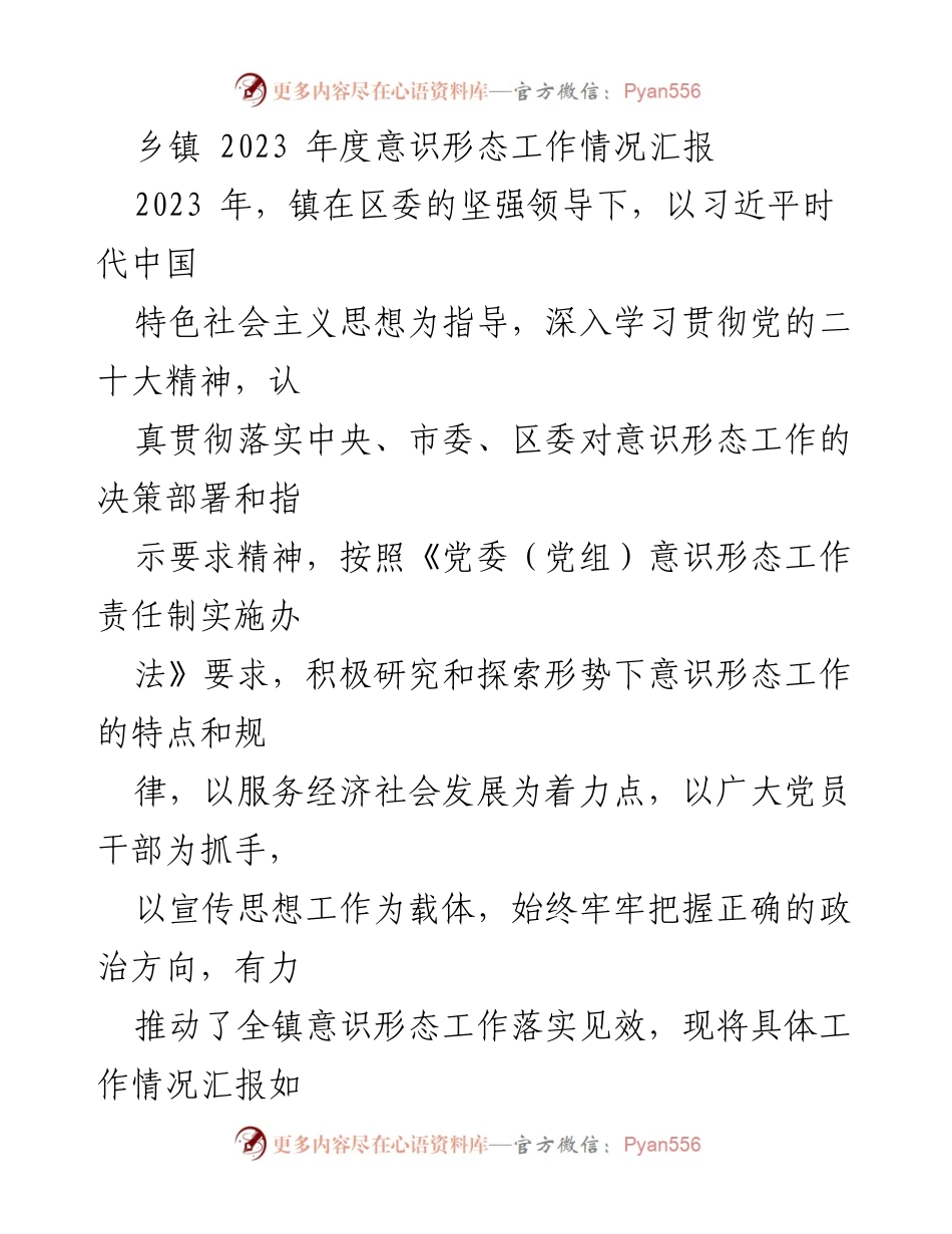 [工作总结] 乡镇年度工作 - 2023年度意识形态工作情况汇报.docx_第1页