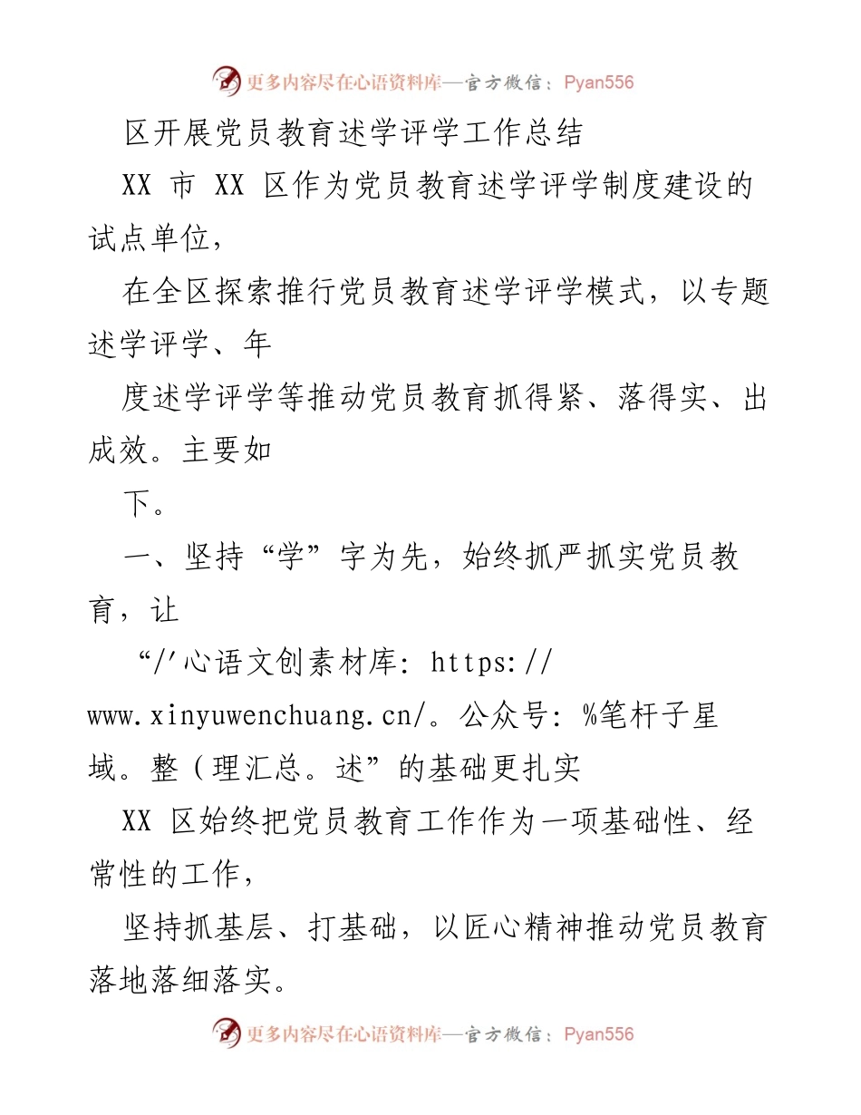 [工作总结] 党员教育 - XX区党员教育述学评学工作总结_1.docx_第1页