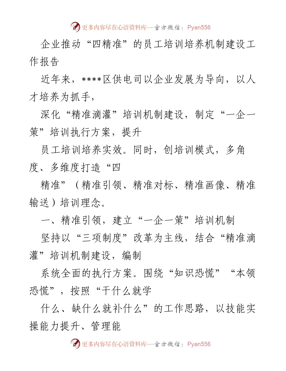 [工作总结] 企业培训机制建设 - 推动“四精准”的员工培训培养机制建设工作报告.docx_第1页