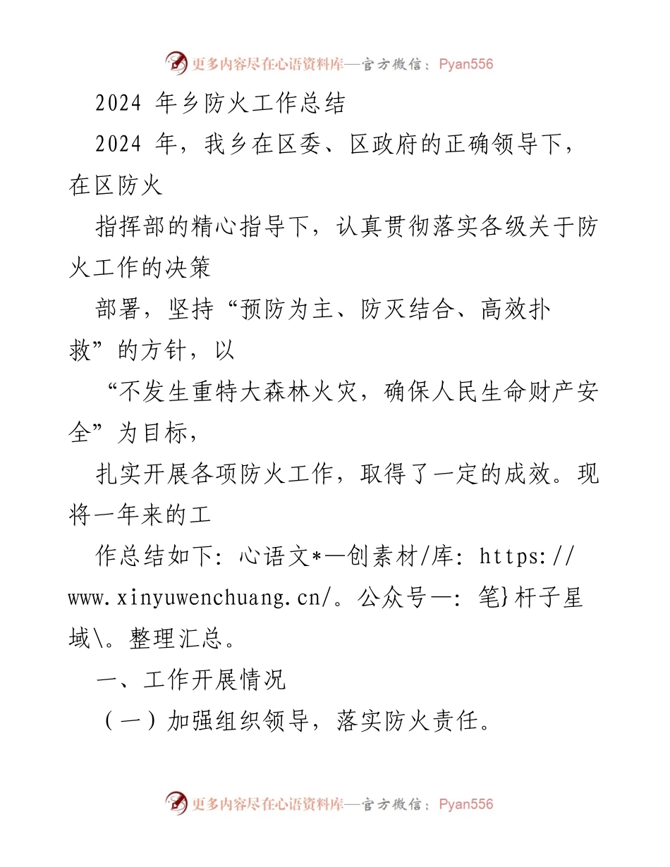 [工作总结] 乡镇防火工作 - 2024年乡防火工作总结报告.docx_第1页