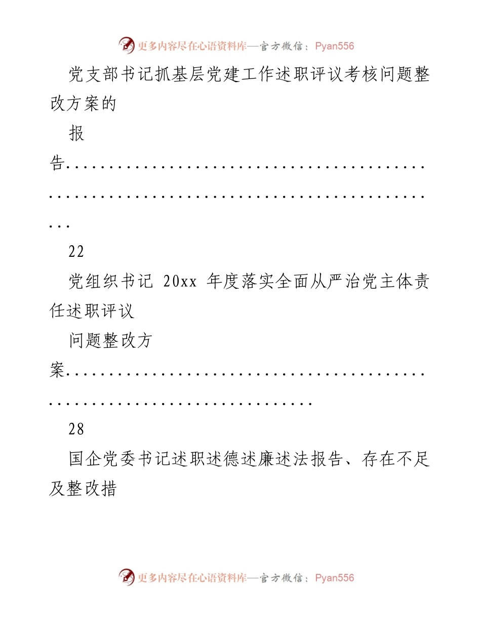 [工作总结] 党建工作 - 202X年度基层党建述职评议反馈问题整改方案汇总.docx_第2页