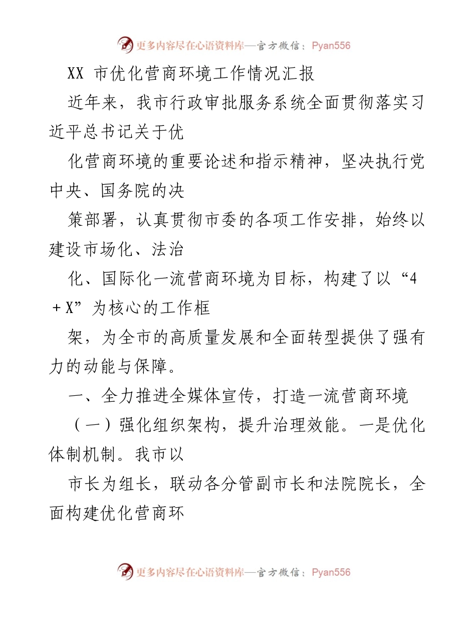 [工作总结] 优化营商环境 - XX市营商环境优化工作情况汇报.docx_第1页