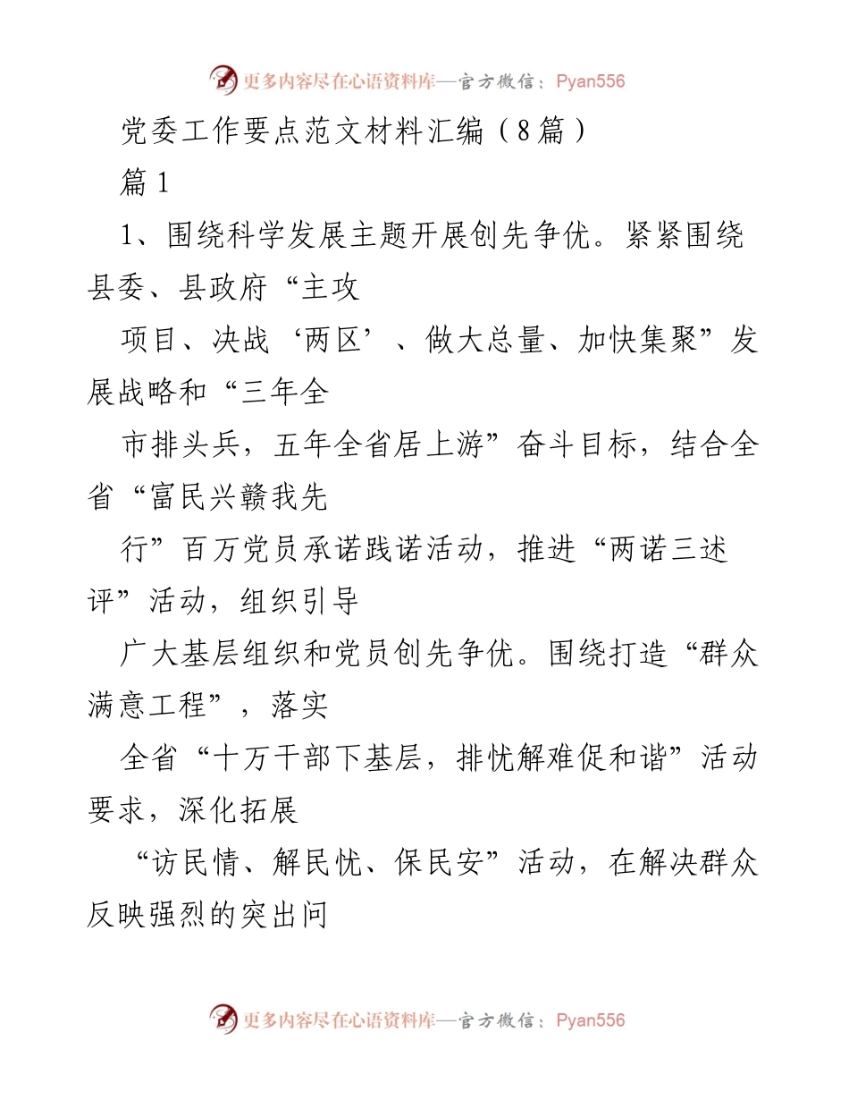 [工作总结] 党委工作会议 - 党委工作要点及创先争优活动总结.docx_第1页