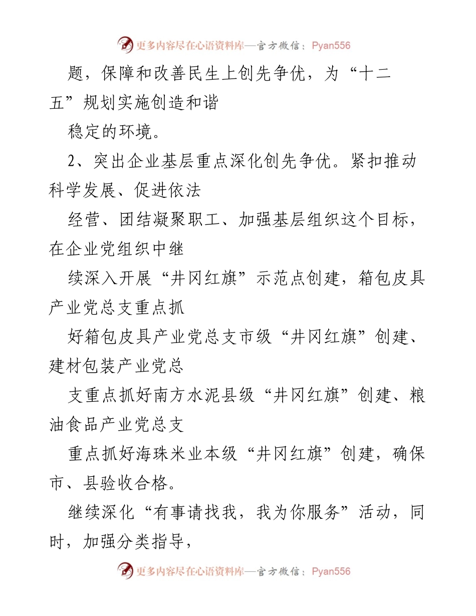 [工作总结] 党委工作会议 - 党委工作要点及创先争优活动总结.docx_第2页
