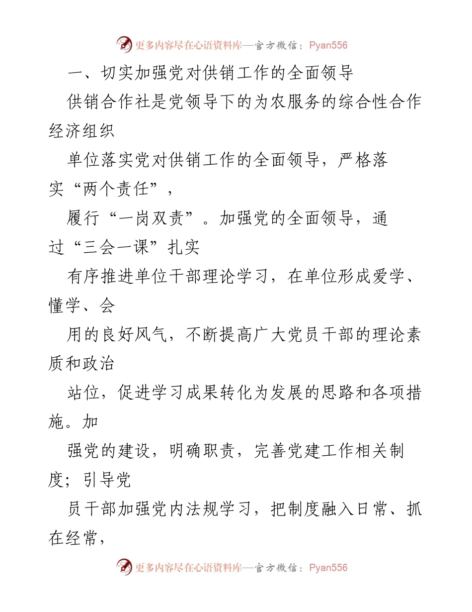 [工作总结] 供销社 - 2023年上半年工作总结及下半年工作计划.docx_第2页