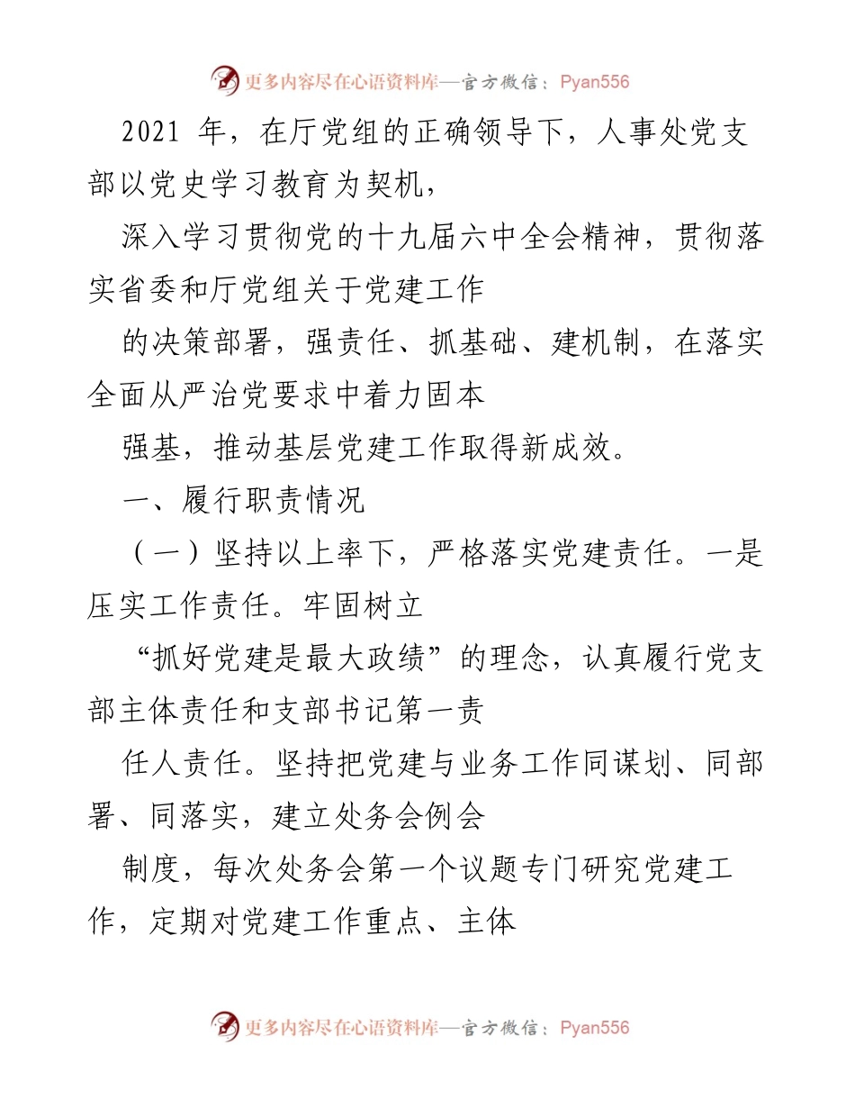 [工作总结] 党建工作 - 2021年人事处党支部党建工作总结与成效分析.docx_第1页