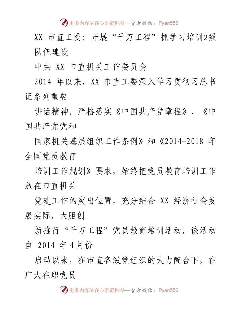 [工作总结] 党员教育培训 - 强化党员教育培训，提升党建工作科学化水平.docx_第1页