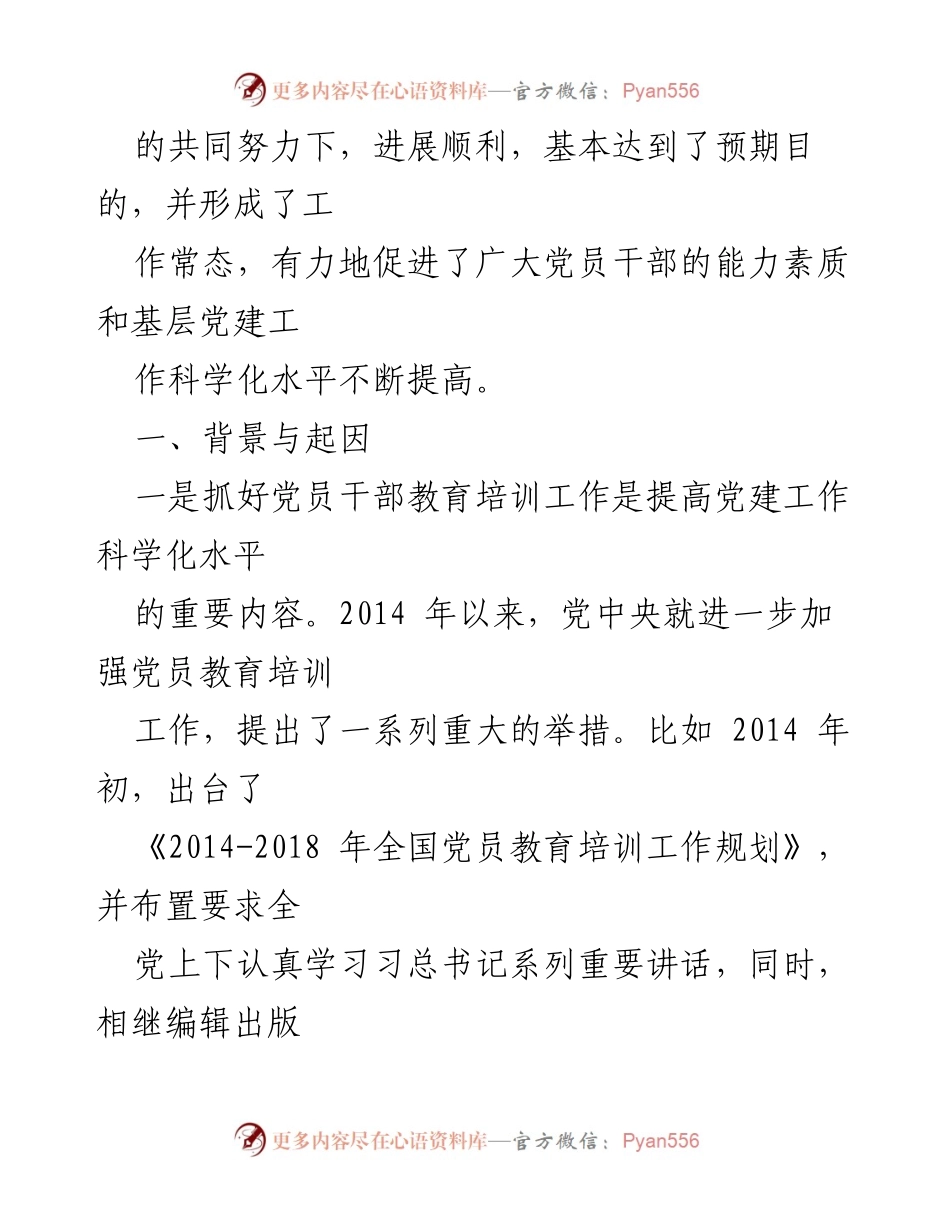 [工作总结] 党员教育培训 - 强化党员教育培训，提升党建工作科学化水平.docx_第2页
