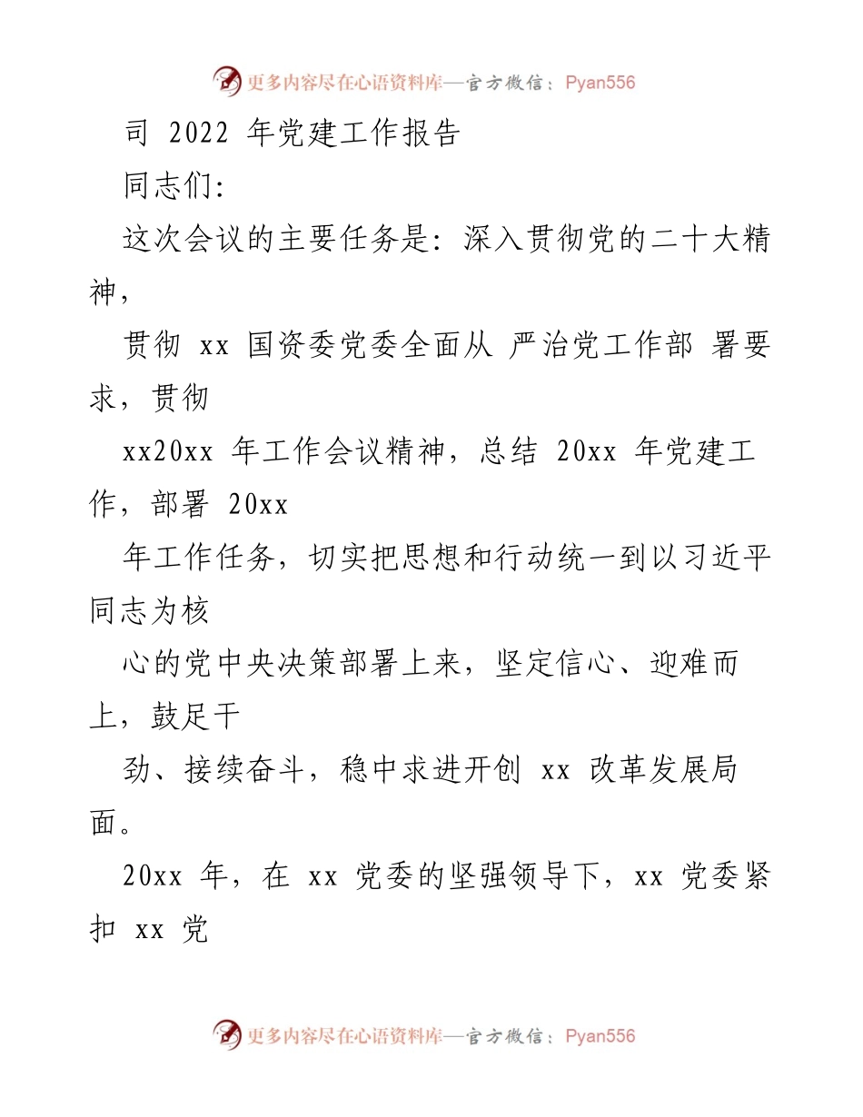 [工作总结] 党建工作会议 - 2022年党建工作总结与2023年工作部署_2.docx_第1页