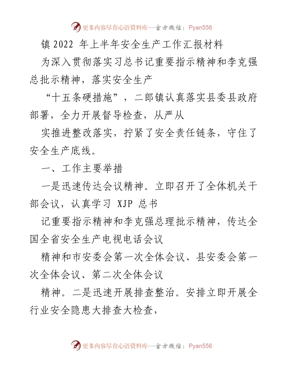 [工作总结] 二郎镇 - 2022年上半年安全生产工作汇报.docx_第1页