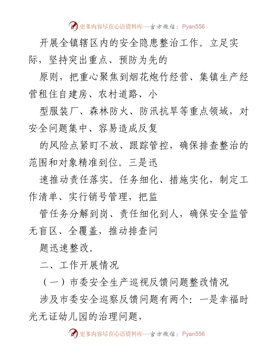[工作总结] 二郎镇 - 2022年上半年安全生产工作汇报.docx_第2页
