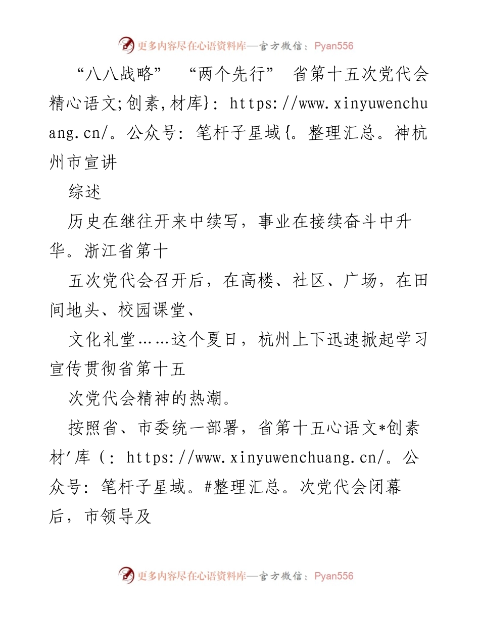 [工作总结] 党代会精神宣讲 - 杭州市学习宣传贯彻省第十五次党代会精神的总结与展望.docx_第1页