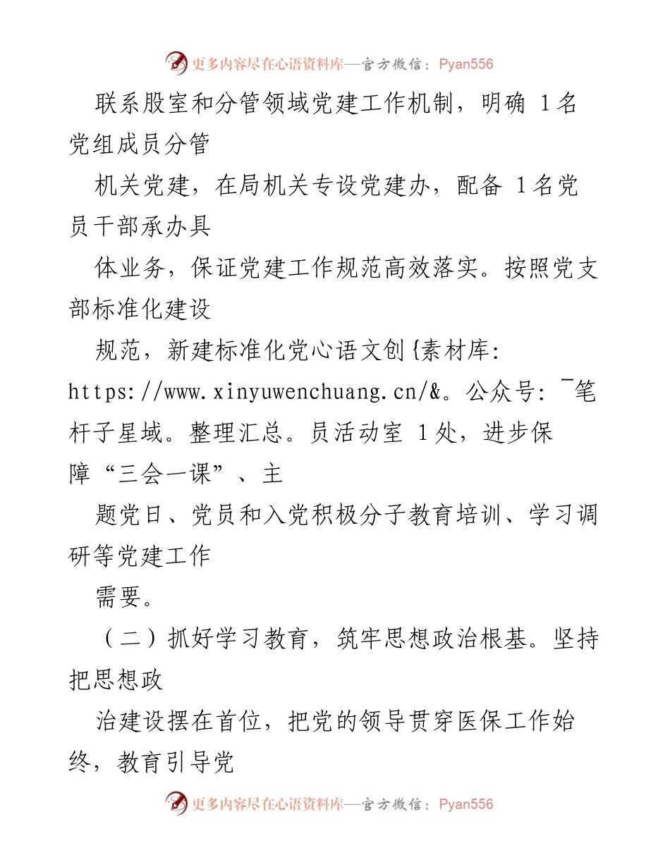 [工作总结] 党建工作 - 2023年上半年县医疗保障局党建工作总结及下半年工作安排.docx_第2页