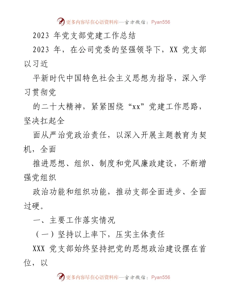 [工作总结] 党建工作 - 2023年XX党支部党建工作总结.docx_第1页