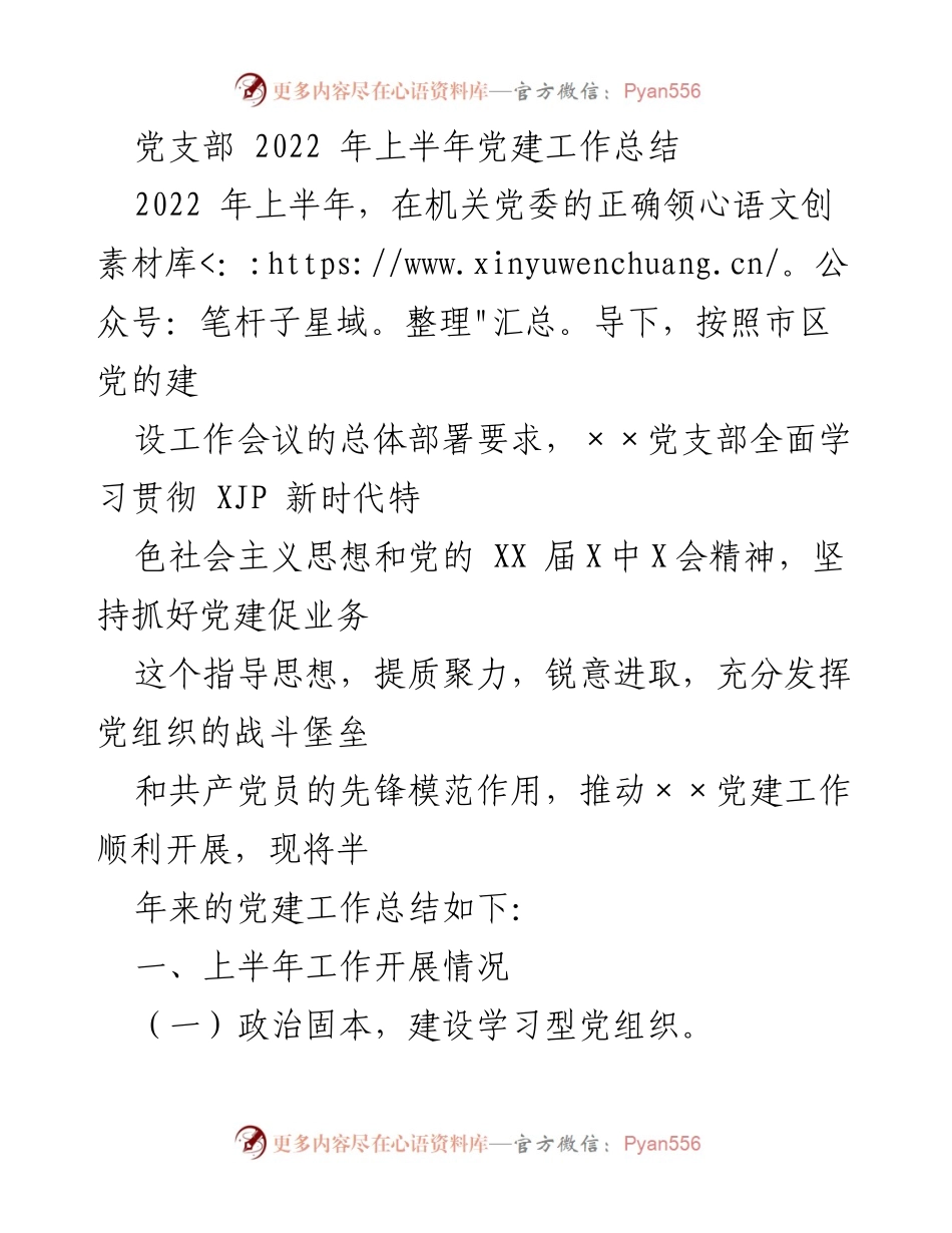 [工作总结] 党建工作会议 - 2022年上半年党建工作总结报告.docx_第1页