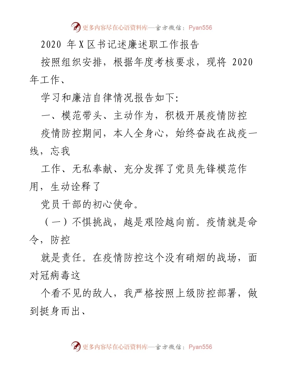 [工作总结] 书记述职 - 2020年X区疫情防控工作总结报告.docx_第1页