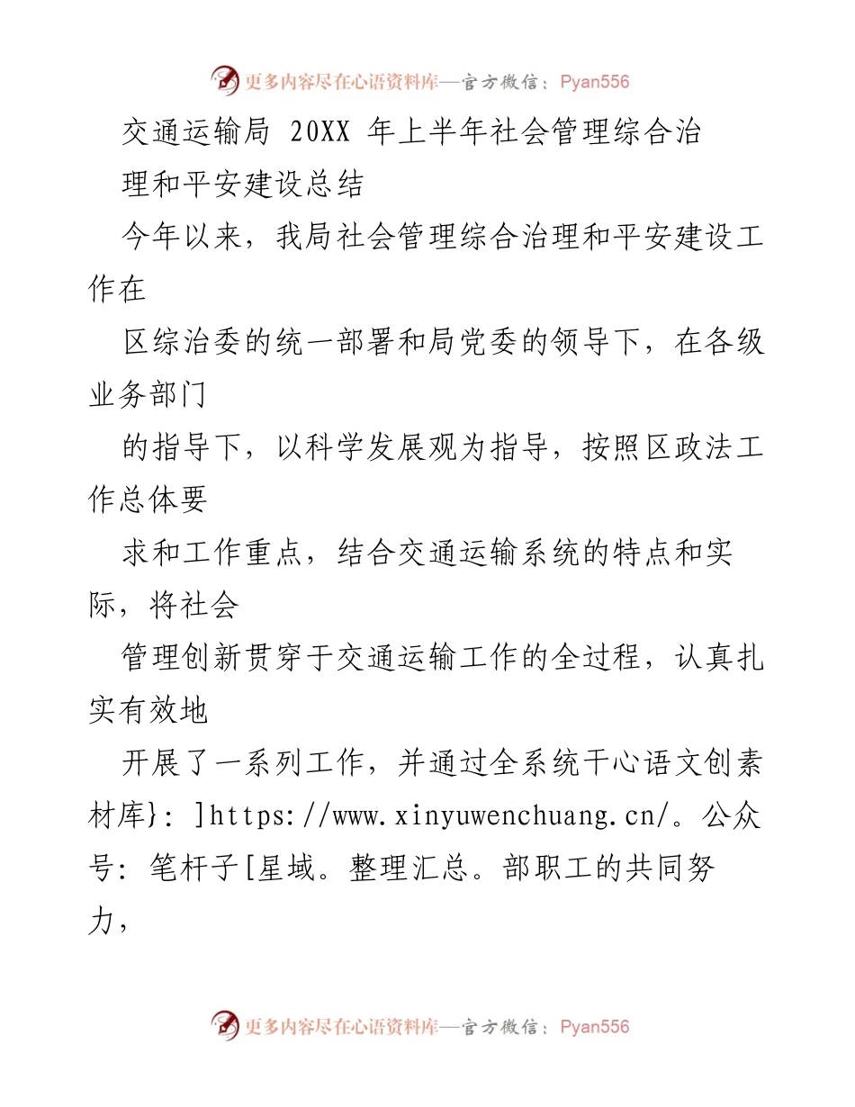 [工作总结] 交通运输局 - 20XX年上半年社会管理综合治理和平安建设工作总结.docx_第1页