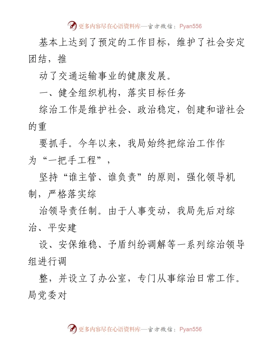 [工作总结] 交通运输局 - 20XX年上半年社会管理综合治理和平安建设工作总结.docx_第2页