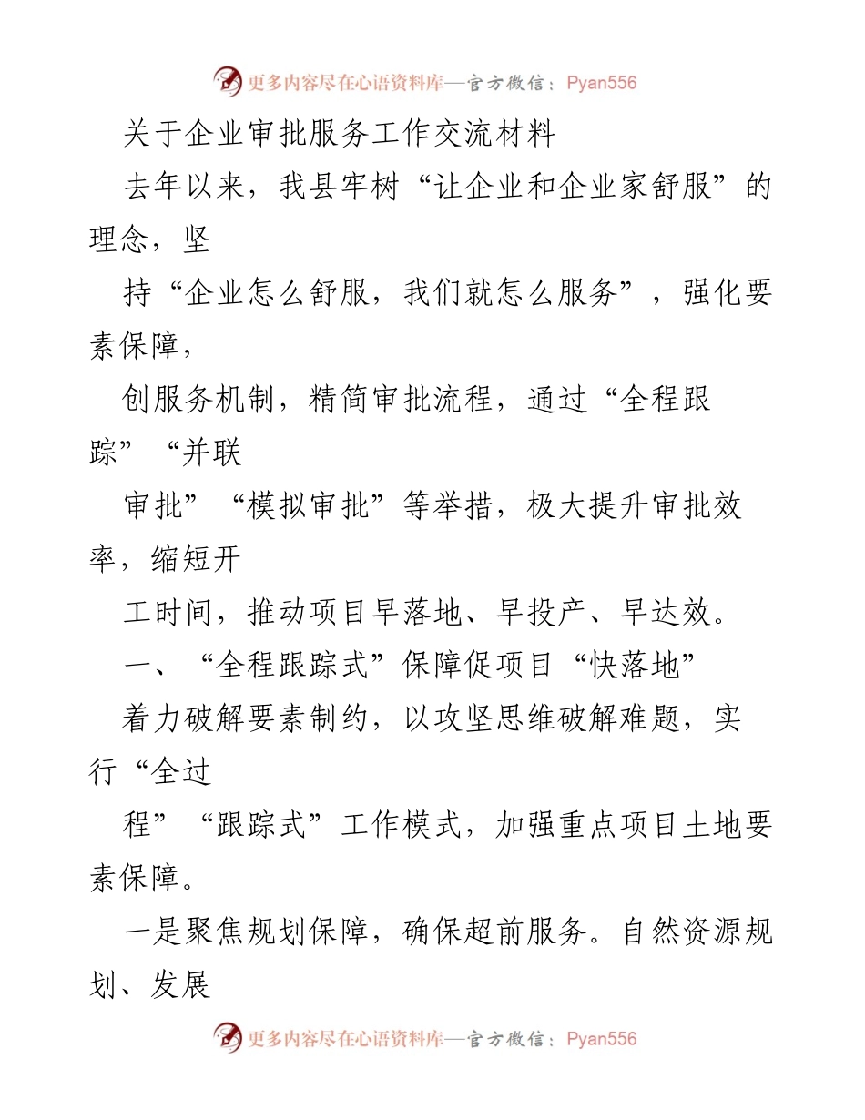 [工作总结] 企业审批服务 - 提升企业审批效率的创新服务措施.docx_第1页