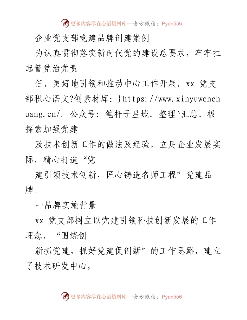 [工作总结] 企业党建活动 - “党建引领技术创新，匠心铸造名师工程”品牌创建经验总结.docx_第1页