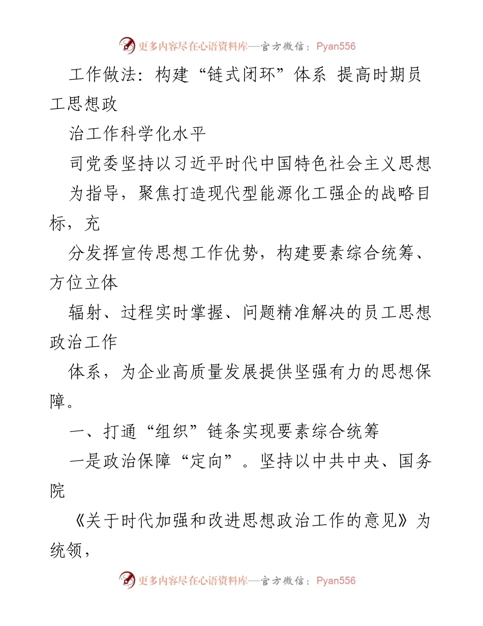 [工作总结] 企业思想政治工作 - 构建“链式闭环”体系 提高员工思想政治工作科学化水平.docx_第1页