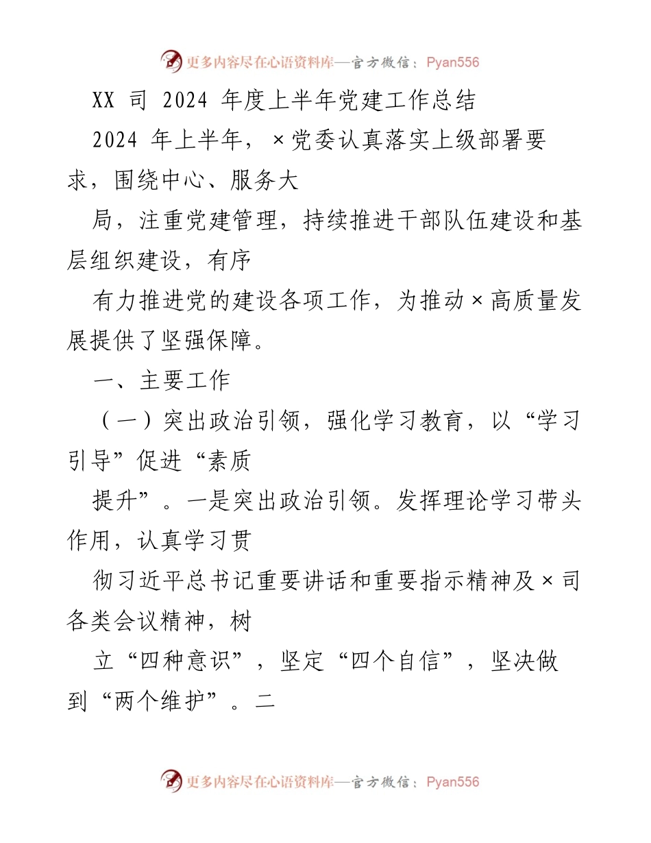 [工作总结] 党建工作 - 2024年上半年党建工作总结报告_19.docx_第1页