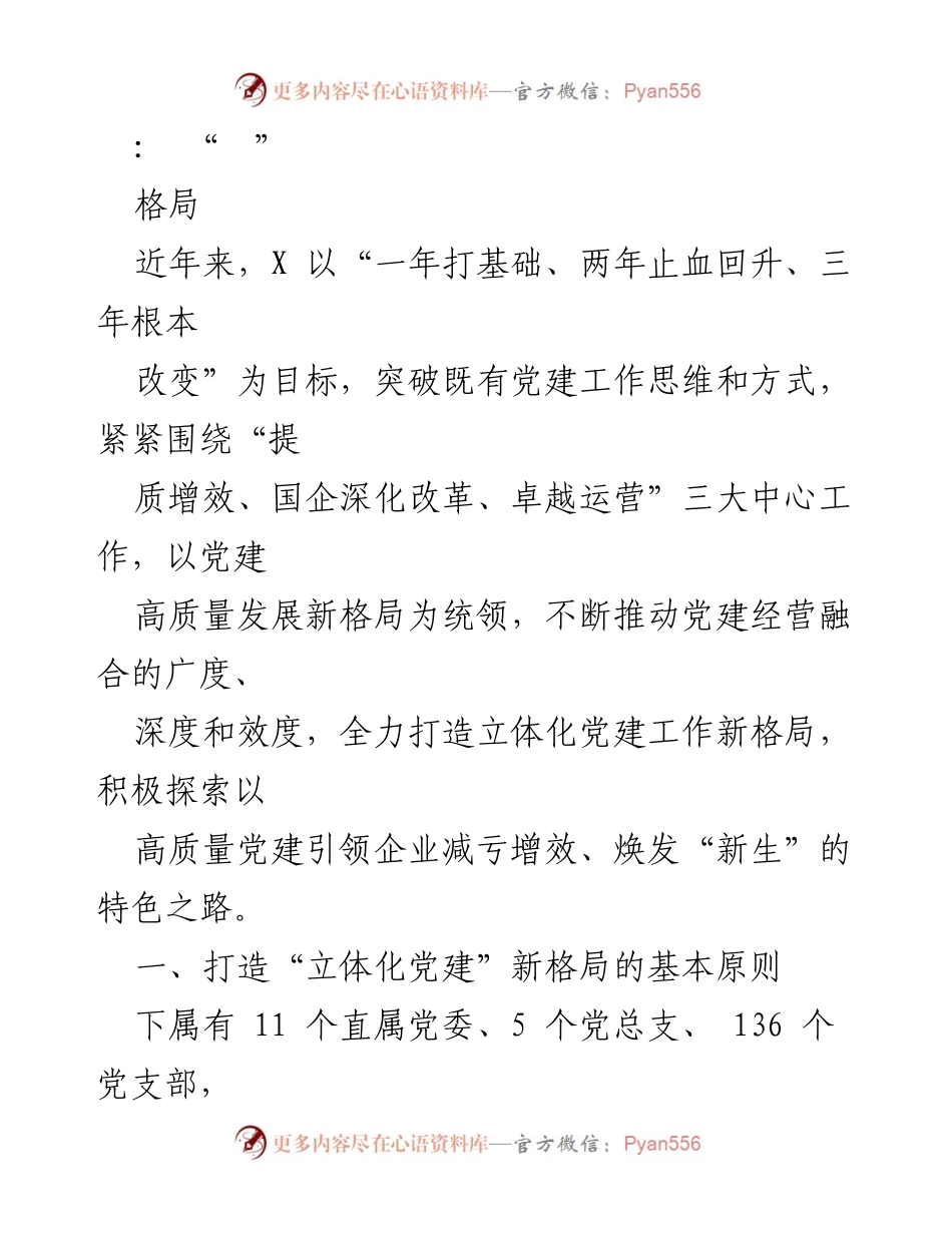 [工作总结] 党建工作会议 - 打造立体化党建新格局，推动高质量发展.docx_第1页