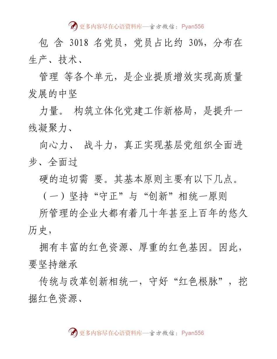[工作总结] 党建工作会议 - 打造立体化党建新格局，推动高质量发展.docx_第2页