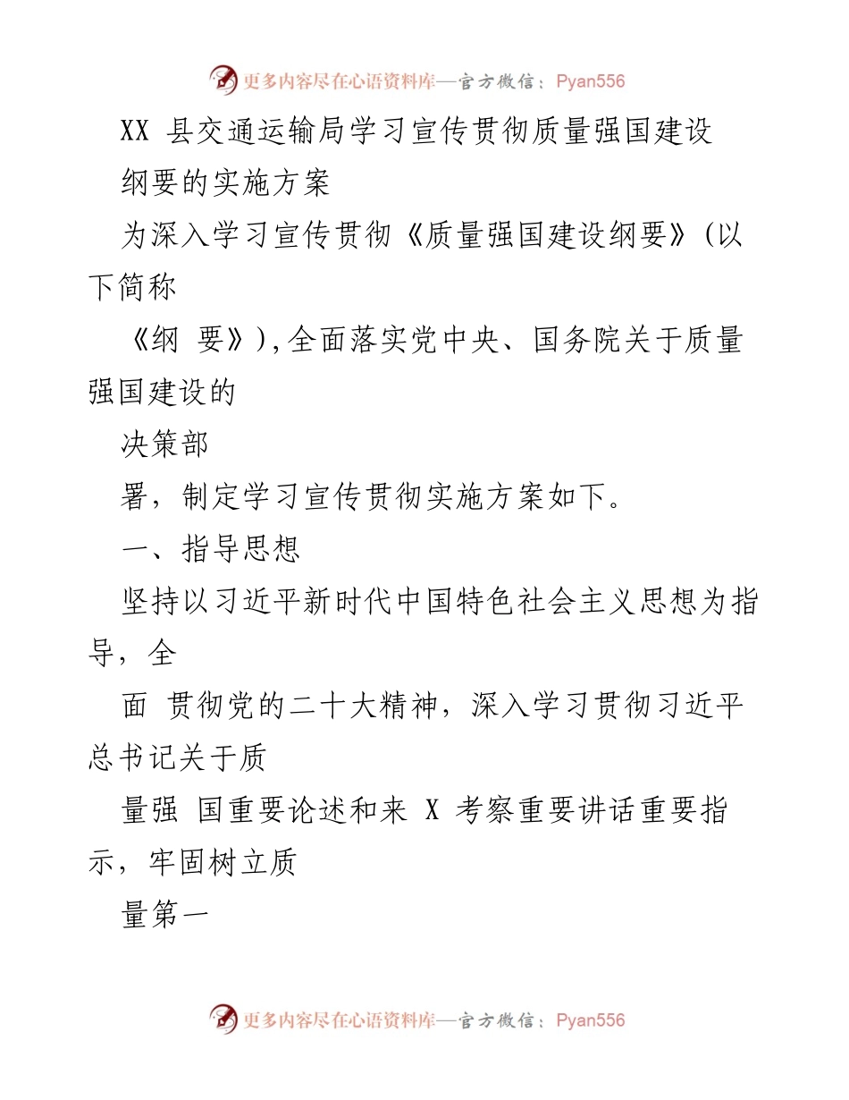 [工作总结] 交通运输局 - 学习宣传贯彻《质量强国建设纲要》的实施方案.docx_第1页