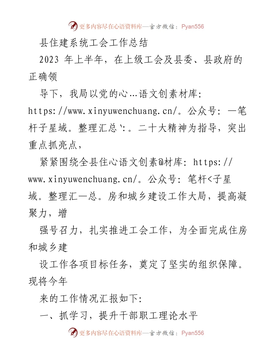 [工作总结] 住建系统 - 2023年上半年工会工作总结与成效分析.docx_第1页