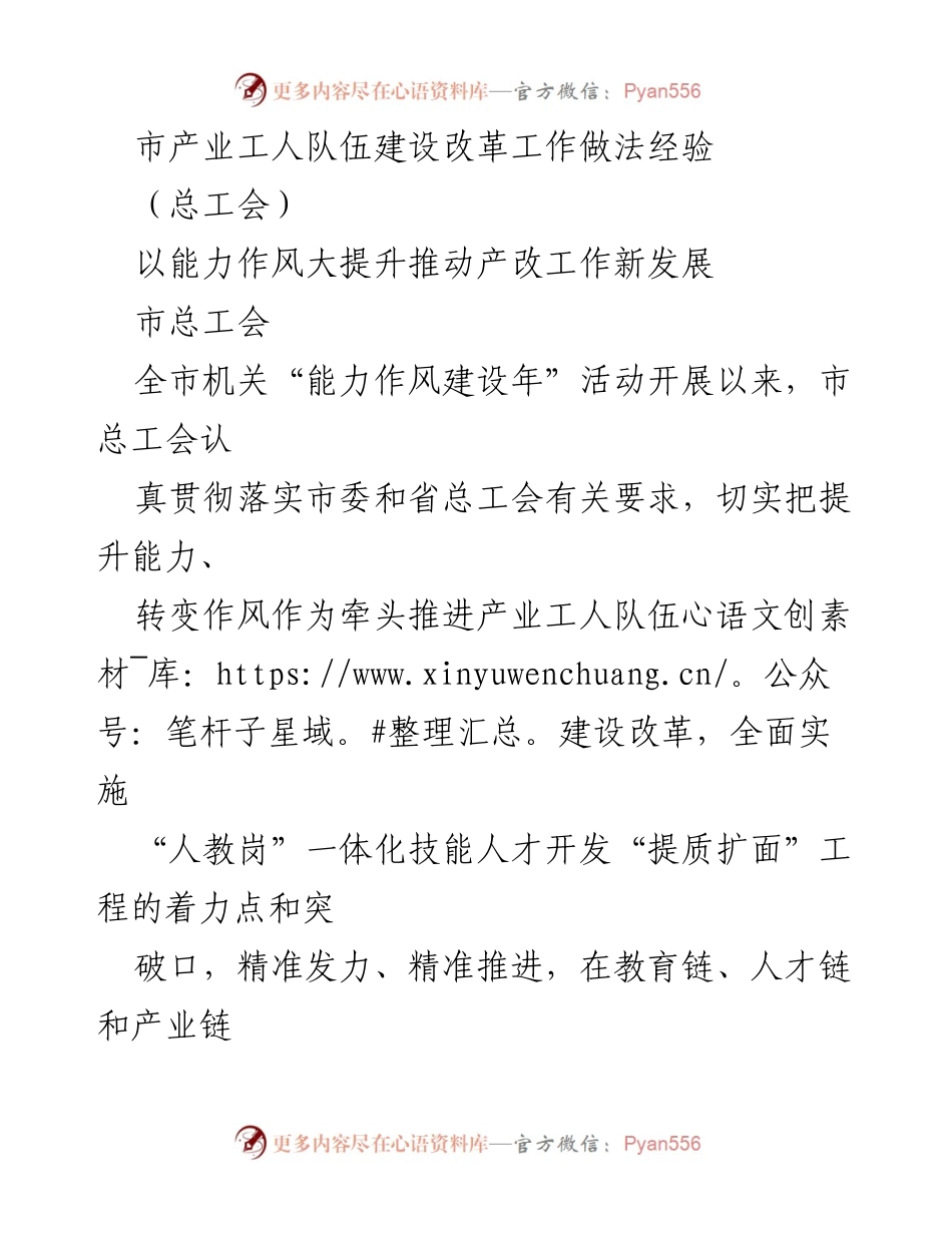 [工作总结] 产业工人队伍建设改革 - 提升能力作风，推动产业工人队伍建设改革新发展.docx_第1页