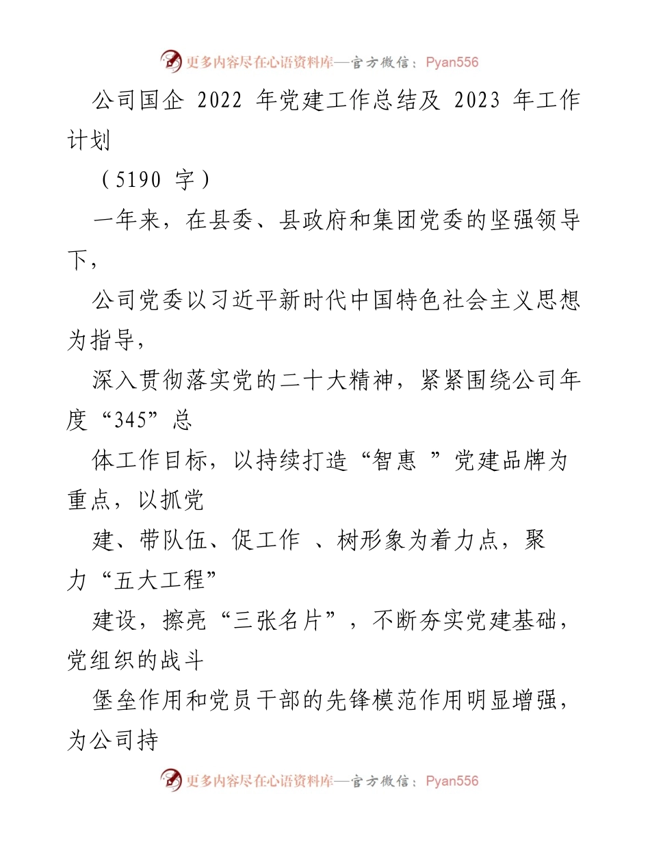 [工作总结] 党建工作 - 2022年党建工作总结与2023年工作计划_7.docx_第1页